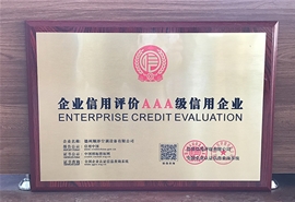 企業(yè)信用評價(jià)AAA級信用企業(yè)