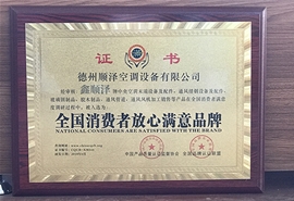 全國消費(fèi)者放心滿意品牌